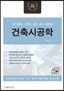 건축시공학