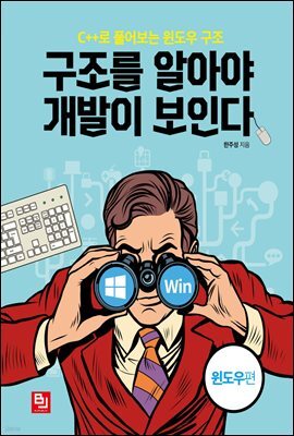 구조를 알아야 개발이 보인다 (윈도우편)