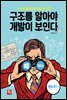 구조를 알아야 개발이 보인다 (윈도우편)
