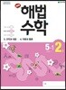 해법수학 5-1(2호) (2019년)