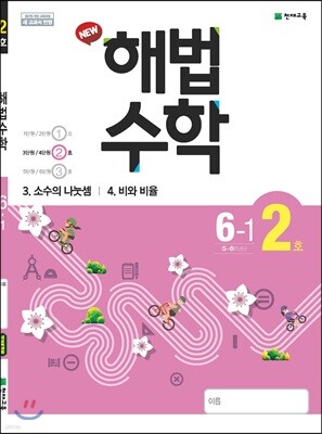 해법수학 6-1(2호) (2019년)