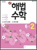 해법수학 6-1(2호) (2019년)