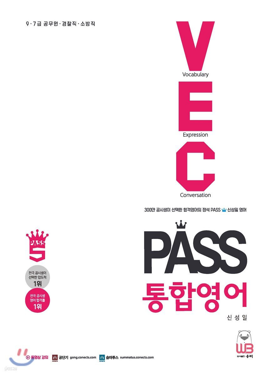 PASS 통합영어 V&#183;E&#183;C 어휘&#183;표현&#183;생활영어