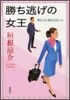 君たちに明日はない(4)勝ち逃げの女王