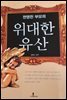 현명한 부모의 위대한 유산