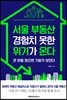 서울 부동산 경험치 못한 위기가 온다