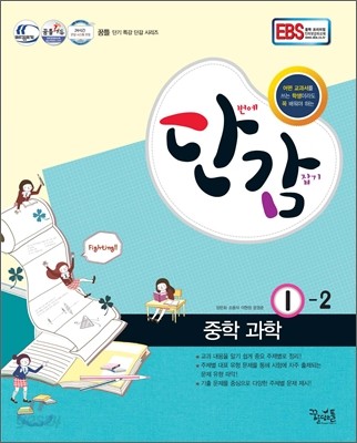 단감 중학 과학 1-2 (2012년)