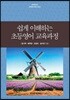 쉽게 이해하는 초등영어 교육과정