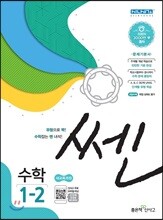 신사고 SSEN 쎈 수학 초등 1-2 (2020년용)