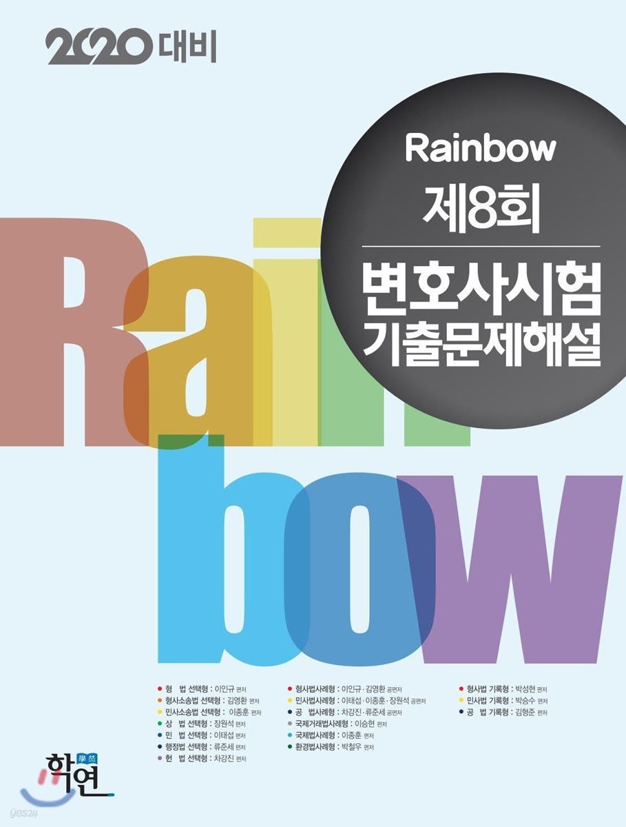 2020 Rainbow 제8회 변호사시험 기출문제해설