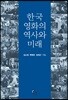한국영화의 역사와 미래