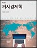 거시경제학