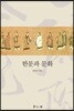 한문과 문화