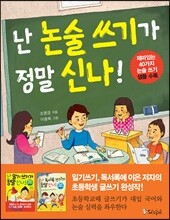 난 논술 쓰기가 정말 신나!