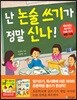 난 논술 쓰기가 정말 신나!