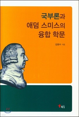 국부론과 애덤 스미스의 융합 학문