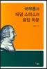 국부론과 애덤 스미스의 융합 학문