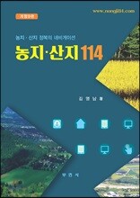 농지 산지 114