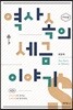 역사 속의 세금이야기