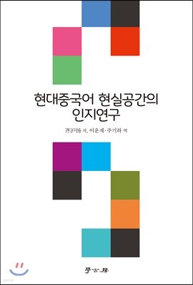 현대중국어 현실공간의 인지연구