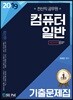 2019 전산직 공무원 컴퓨터일반 기출문제집