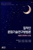 질적인 문화기술연구방법론