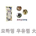 모하냥 모하멍 우유껌(대) 3개 1세트 (S03270)