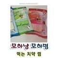 모하냥 모하멍 덴탈껌 애견 강아지 먹는 치약 (S03268)