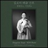 김보미 - 한범수류, 지영희류 해금 산조