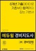 2019 에듀윌 경비지도사 2차 기본서 경비업법