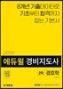 2019 에듀윌 경비지도사 2차 기본서 경호학