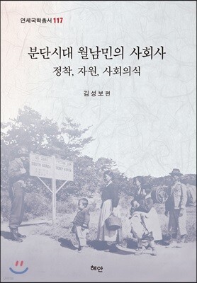 분단시대 월남민의 사회사