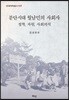 분단시대 월남민의 사회사