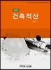 건축적산