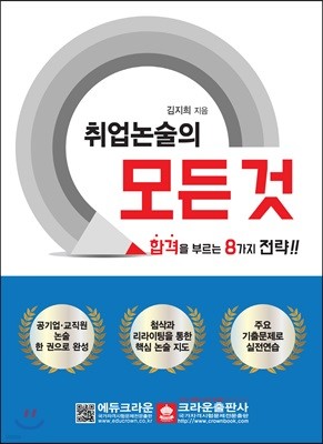 취업논술의 모든 것