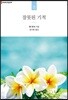 잘못된 기적