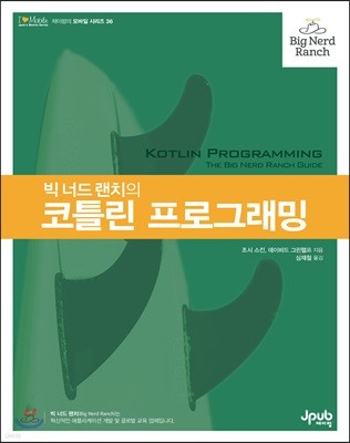 빅 너드 랜치의 코틀린 프로그래밍