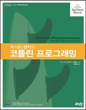 빅 너드 랜치의 코틀린 프로그래밍