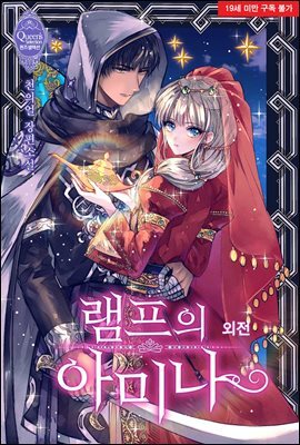 램프의 아미나 (외전)