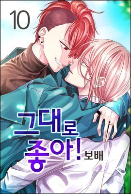 그대로 좋아! 10권 (완결)