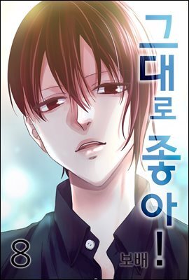 그대로 좋아! 08권