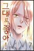 그대로 좋아! 07권