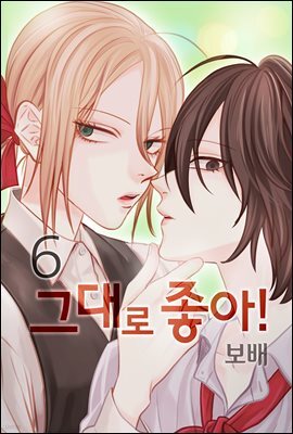 그대로 좋아! 06권