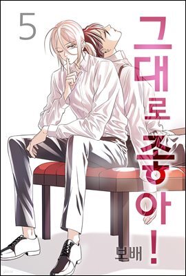 그대로 좋아! 05권