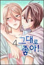 그대로 좋아! 04권