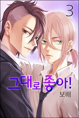 그대로 좋아! 03권