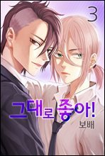 그대로 좋아! 03권