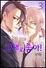 그대로 좋아! 03권