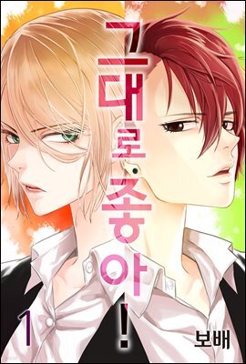 그대로 좋아! 01권