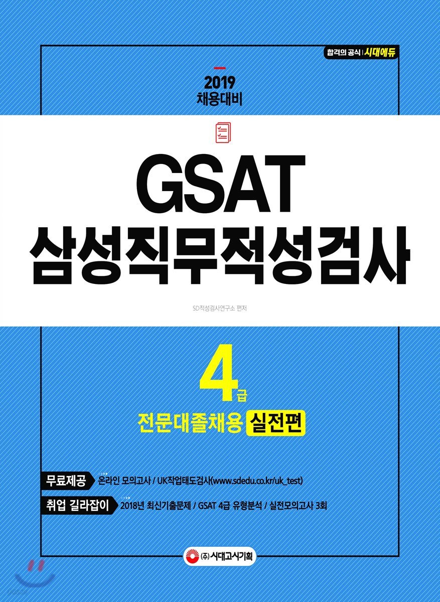 2019 GSAT 삼성 직무적성검사 4급 전문대졸채용 실전편